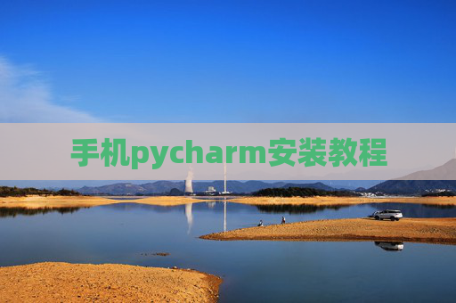 手机pycharm安装教程
