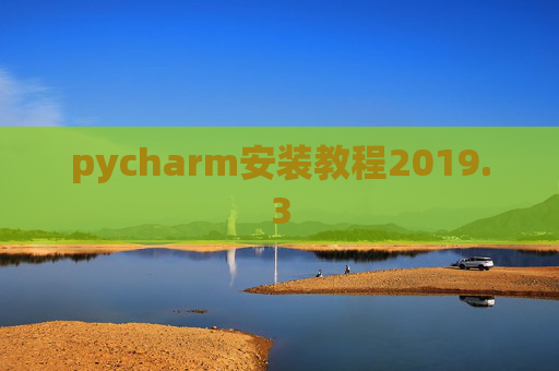 pycharm安装教程2019.3